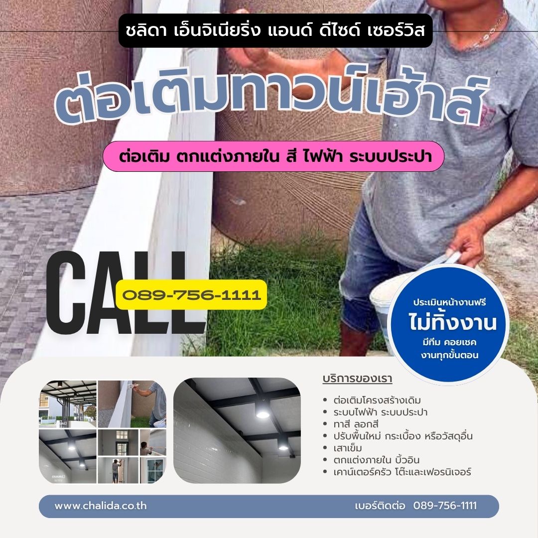 ต่อเติมทาวน์เฮาส์ ธนาฮาบิแทต นครอินทร์ – พระราม 5