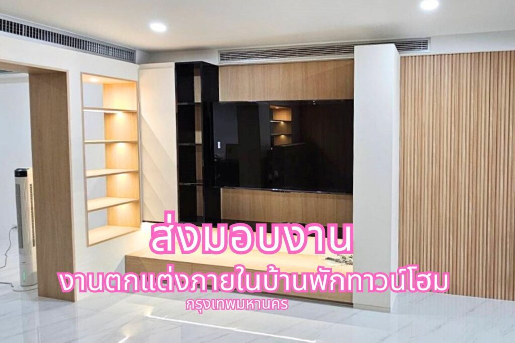 งานบิ้วอินงานลายไม้สำหรับทีวี