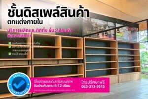 ตกแต่งบูทแสดงสินค้า